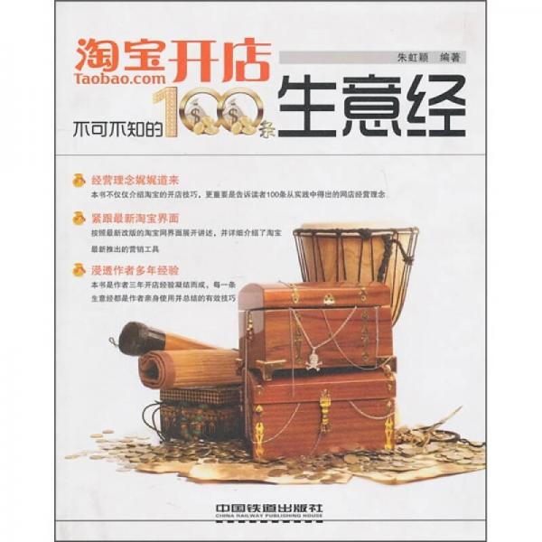 淘寶開店不可不知的100條生意經(jīng)