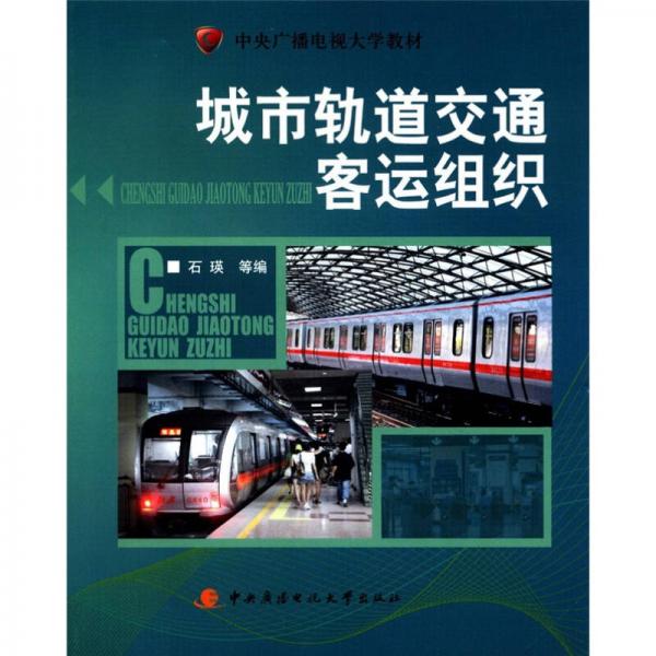 中央廣播電視大學(xué)教材：城市軌道交通客運(yùn)組織