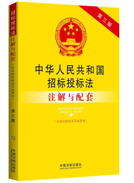 中华人民共和国招标投标法（含招标投标法实施条例）注解与配套（第3版）：法律注解与配套丛书