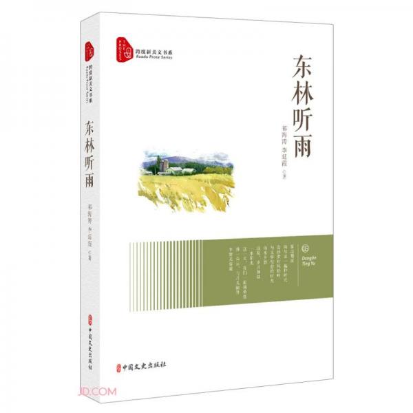 東林聽雨（跨度新美文書系）