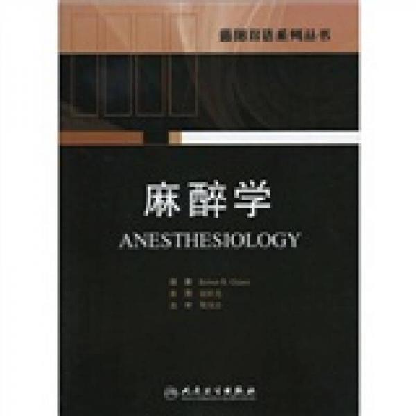 藍(lán)圖雙語系列叢書：麻醉學(xué)（翻譯版）