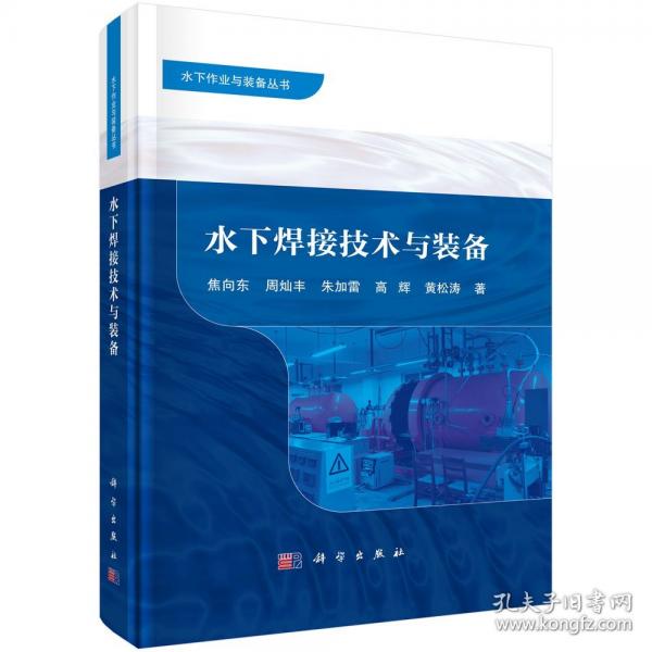 水下焊接技术与装备