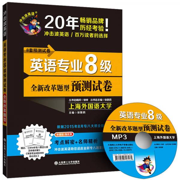 冲击波英语 英语专业8级预测试卷