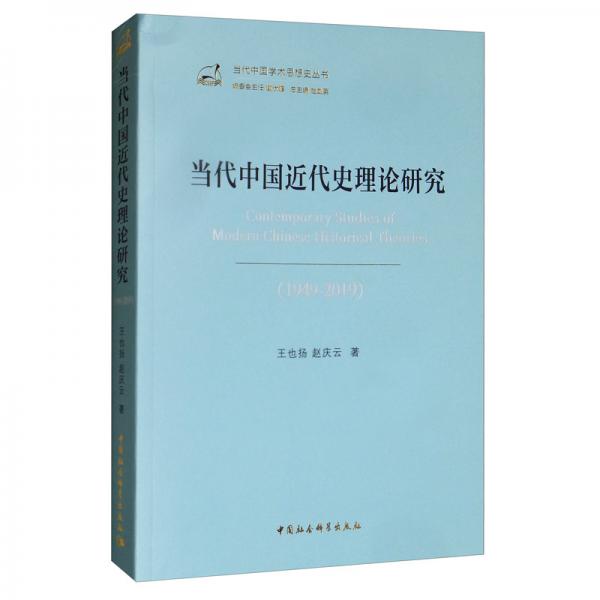 当代中国近代史理论研究（1949-2019）