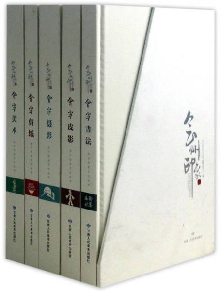 会州印象（套装共5册）/会宁历史文化丛书