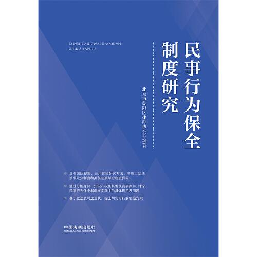 民事行为保全制度研究