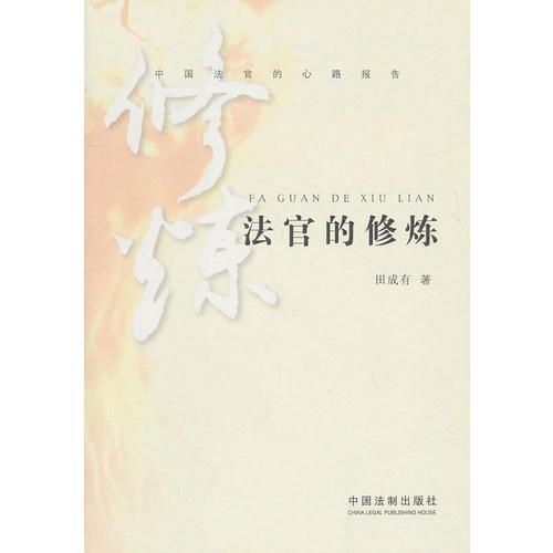 法官的修煉