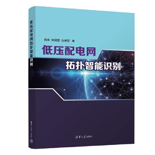 低壓配電網(wǎng)拓?fù)渲悄茏R別