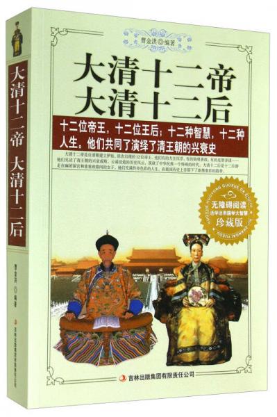 大清十二帝 大清十二后