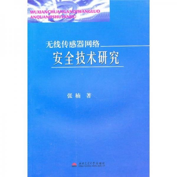 无线传感器网络安全技术研究