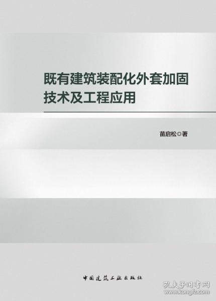 既有建筑裝配化外套加固技術(shù)及工程應(yīng)用