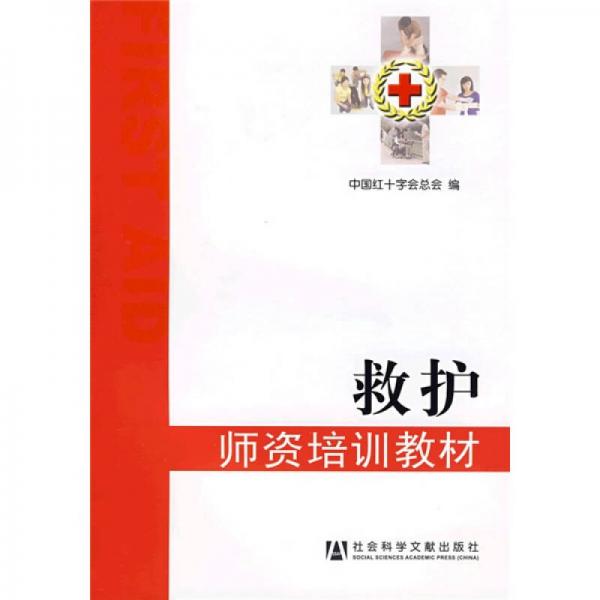 救護：師資培訓教材