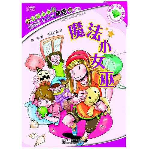 歐陽小小和她的五（1）班死黨. 第2季—魔法小女巫