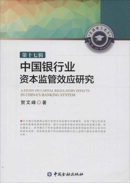 金融博士论丛（第17辑）：中国银行业资本监管效应研究