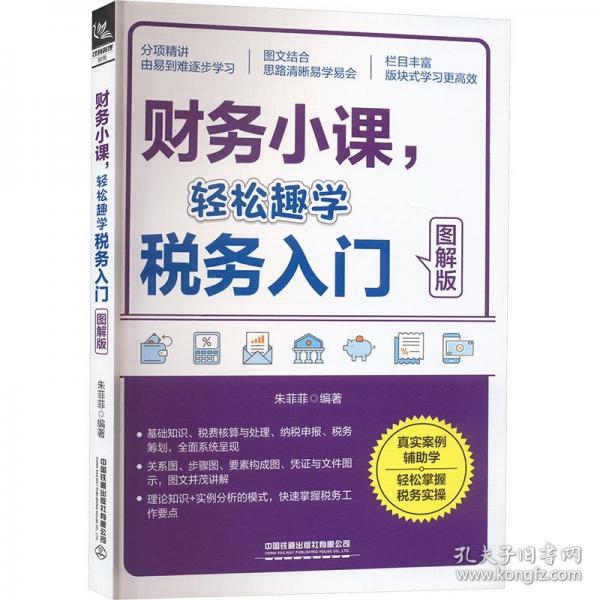 財務(wù)小課，輕松趣學(xué)稅務(wù)入門（圖解版）
