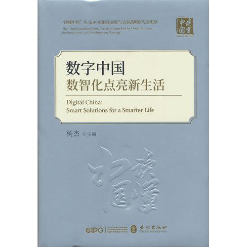 数字中国：数智化点亮新生活