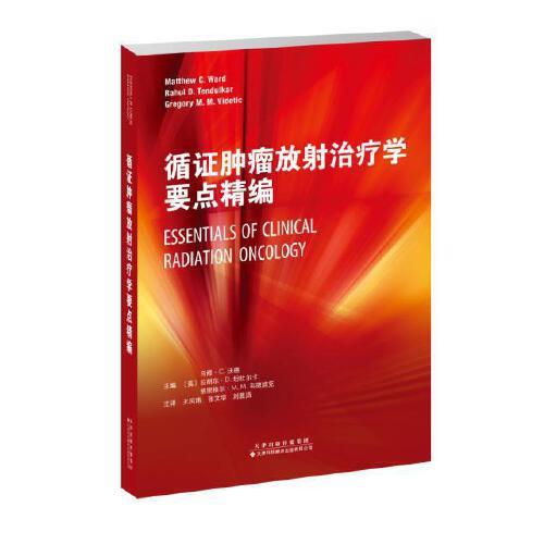循证肿瘤放射治疗学要点精编