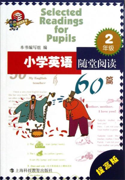 小学英语随堂阅读60篇：2年级（提高版）