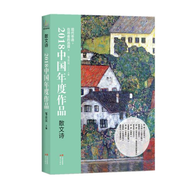 2018中国年度作品·散文诗