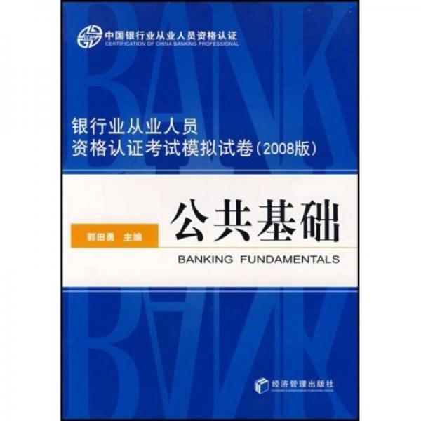 银行从业人员资格认证考试模拟试卷：公共基础（2008）