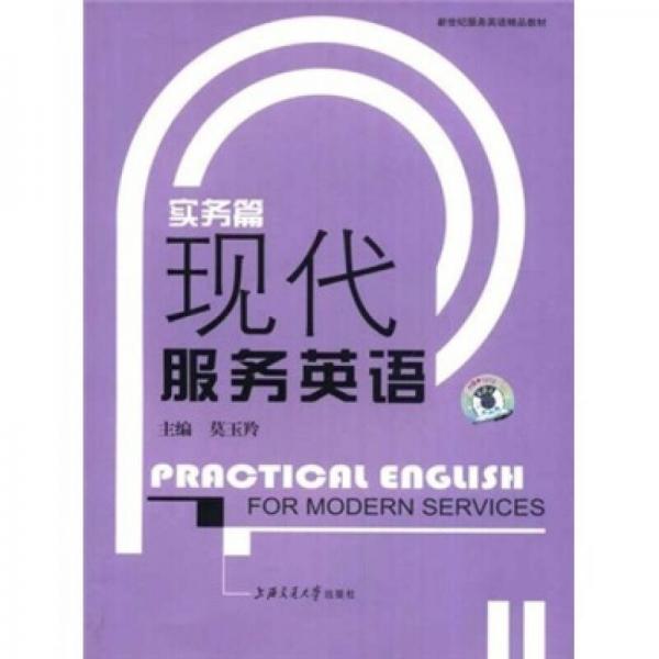 新世紀(jì)服務(wù)英語精品教材·現(xiàn)代服務(wù)英語：實務(wù)篇