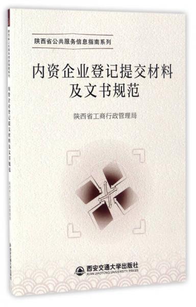 內(nèi)資企業(yè)登記提交材料及文書(shū)規(guī)范/陜西省公共服務(wù)信息指南系列