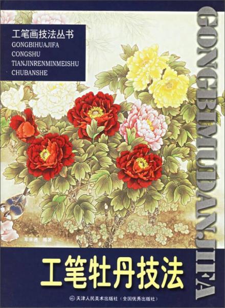 工筆畫(huà)技法叢書(shū)：工筆牡丹技法