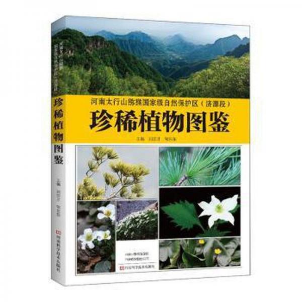 河南太行山獼猴國家級自然保護區(qū)<濟源段>珍稀植物圖鑒