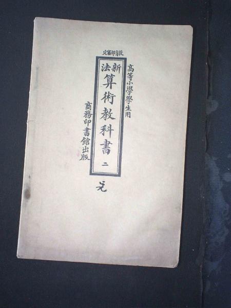 新法算术教科书（二）
