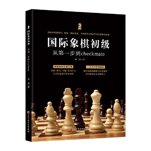 国际象棋初级：从第一步到checkmate (国际棋联教练员、国家一级运动员、全国及省市级冠军培育者倾力打造)