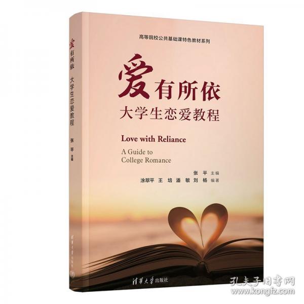 爱有所依 大学生恋爱教程