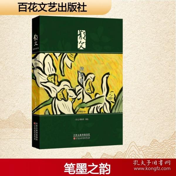 正版 散文2025精选集