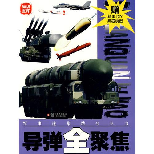 军事迷集结号丛书：导弹全聚焦（赠精美DIY兵器模型）