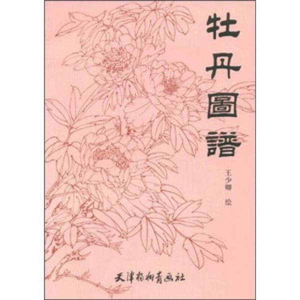 牡丹圖譜