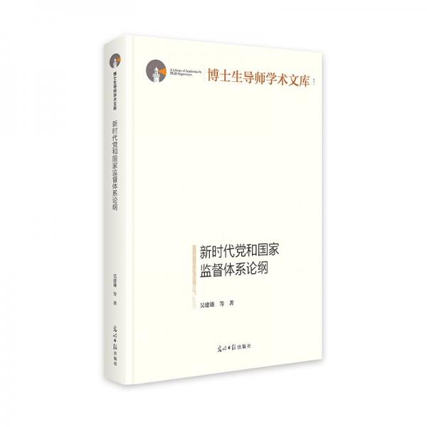 新時代黨和國家監(jiān)督體系論綱 博士生導(dǎo)師學(xué)術(shù)文庫