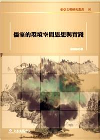 儒家的環(huán)境空間思想與實踐
