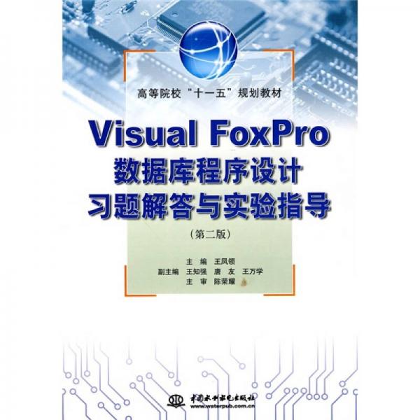 高等院?！笆晃濉币?guī)劃教材：Visual FoxPro數(shù)據(jù)庫程序設(shè)計習(xí)題解答與實驗指導(dǎo)（第2版）