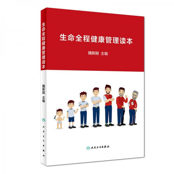 生命全程健康管理讀本