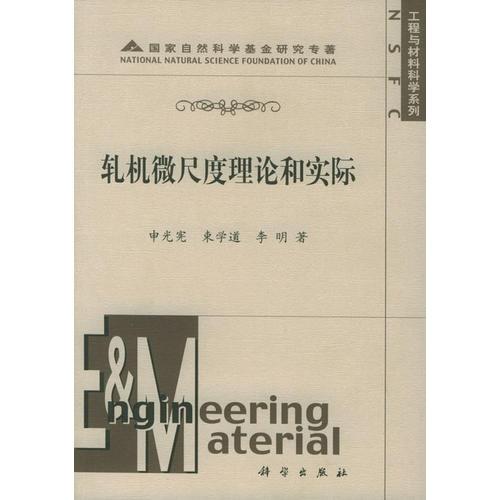 轧机微尺度理论和实际——工程与材料科学系列