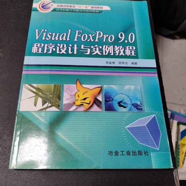 Visual FoxPro 9.0程序設(shè)計(jì)與實(shí)例教程