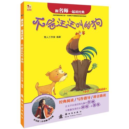 不會汪汪叫的狗-跟名師一起讀經(jīng)典