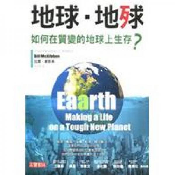 地球·地球：如何在質變的地球上生存