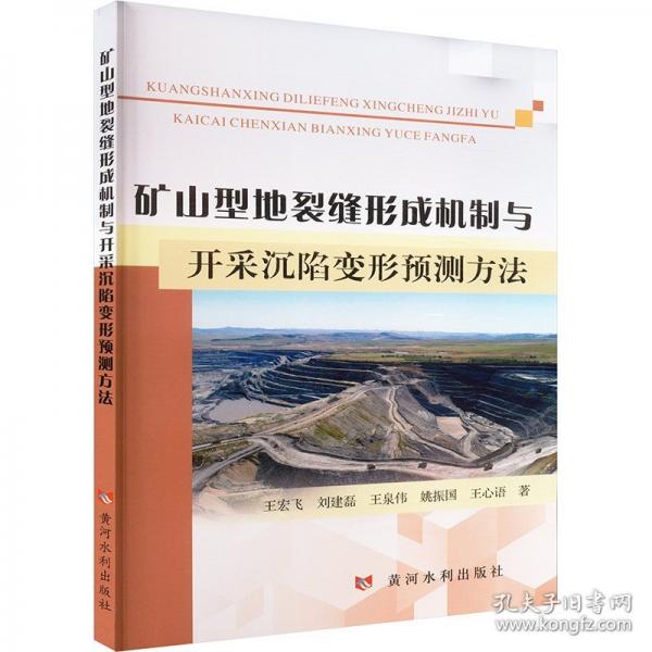 矿山型地裂缝形成机制与开采沉陷变形预测方法