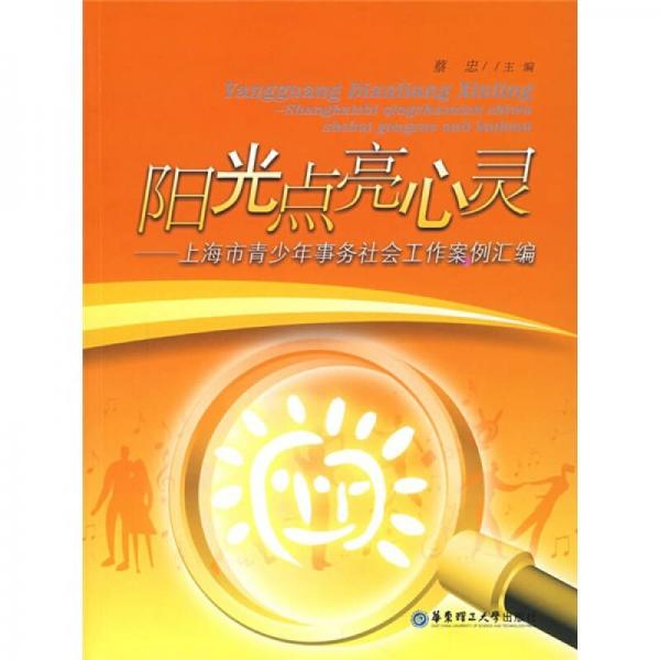 陽光點亮心靈：上海市青少年事務社會工作案例匯編