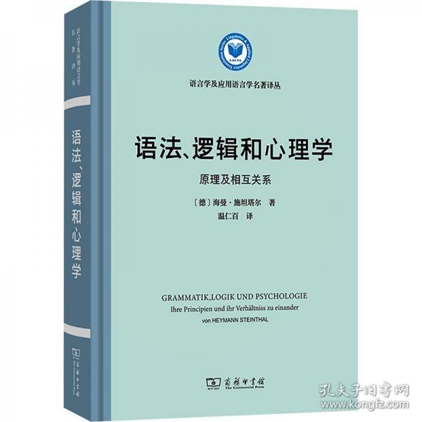 语法、逻辑和心理学——原理及相互关系(语言学及应用语言学名著译丛)