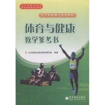 體育與健康教學(xué)參考書