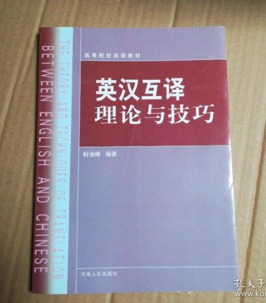 英漢互譯理論與技巧