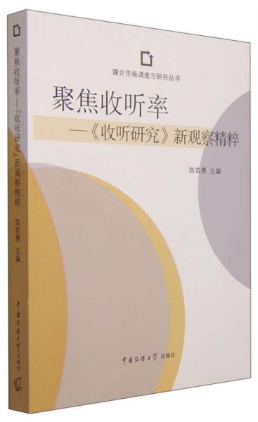 媒介市场调查与研究丛书·聚焦收听率：《收听研究》新观察精粹