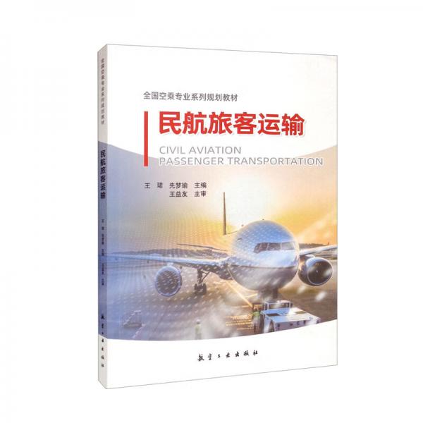 民航旅客运输（全国空乘专业系列规划教材）