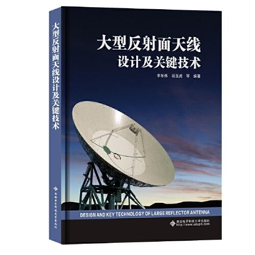 大型反射面天線設(shè)計及關(guān)鍵技術(shù)